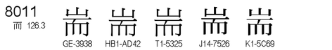 U+8011